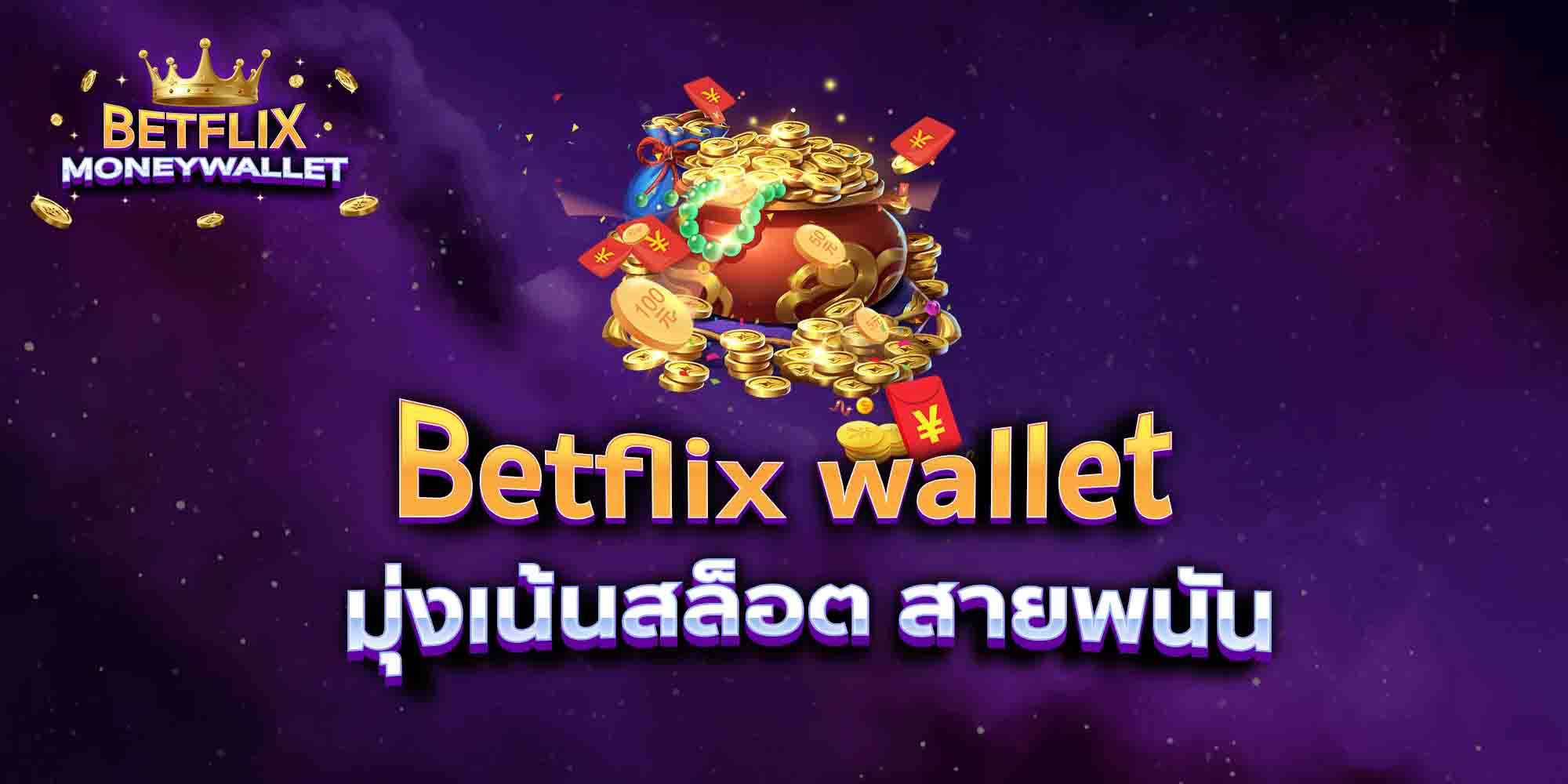 Betflix-wallet-มุ่งเน้นสล็อต-สายพนัน