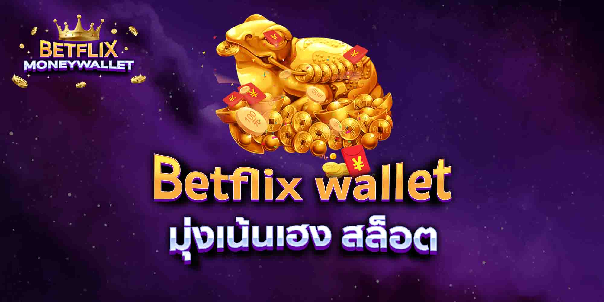 Betflix-wallet-มุ่งเน้นเฮง-สล็อต