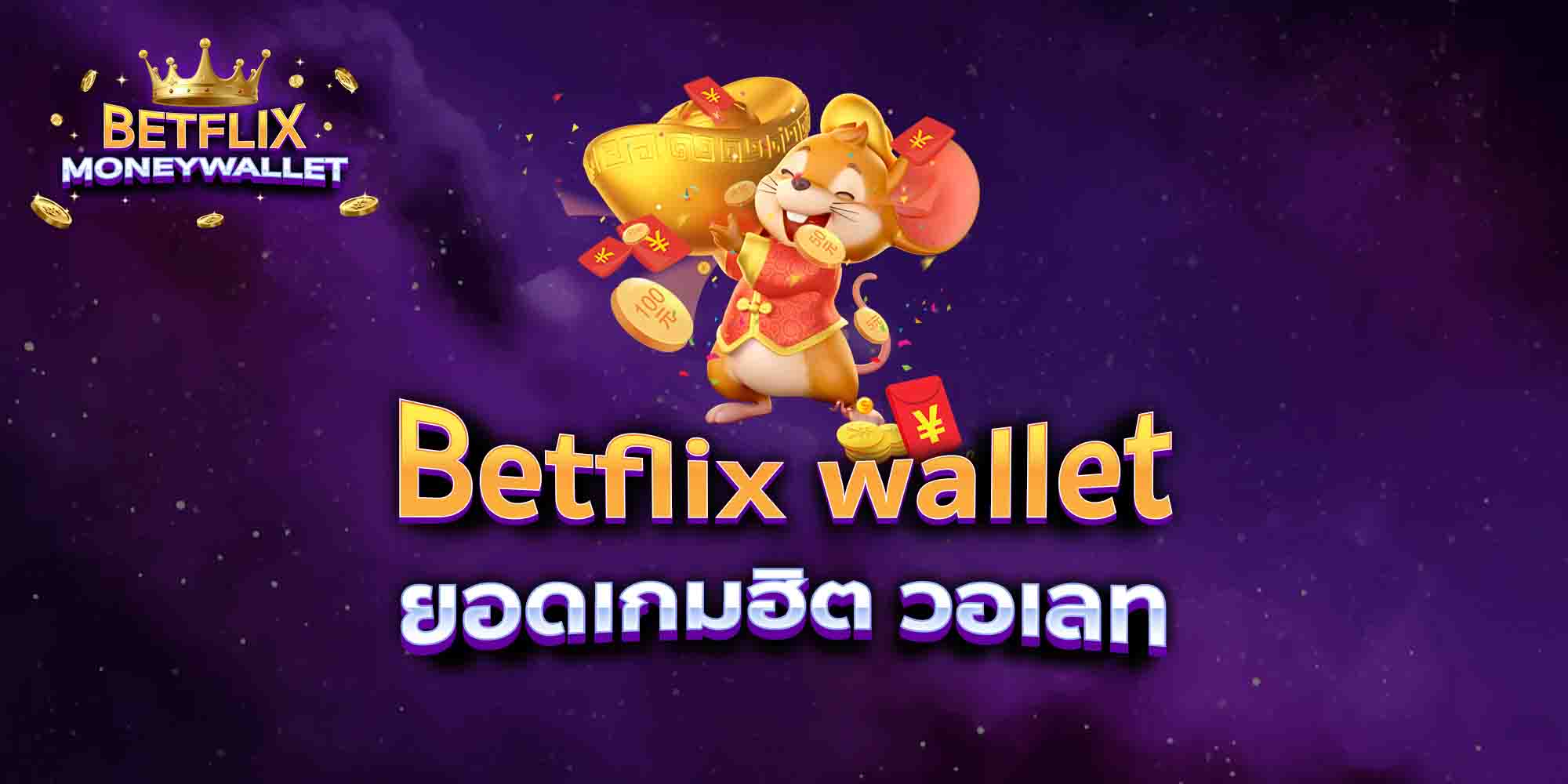 Betflix-wallet-ยอดเกมฮิต-วอเลท