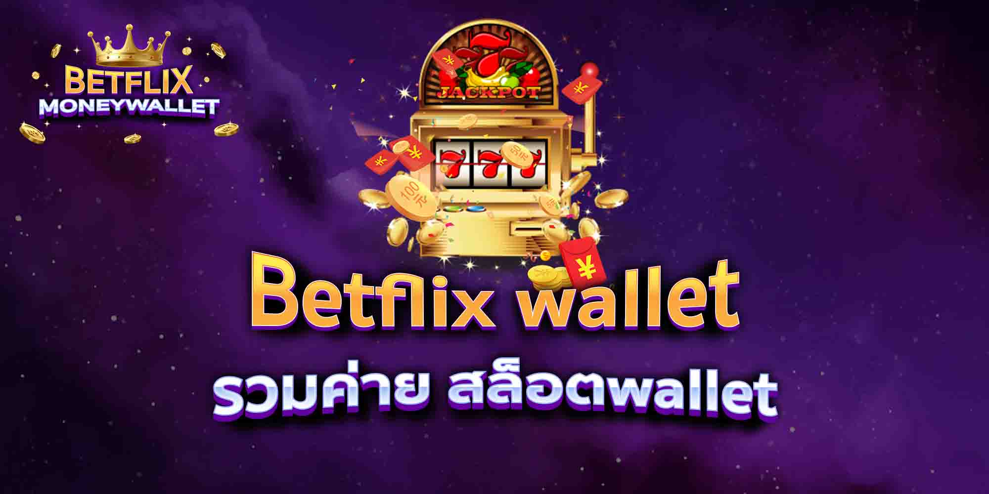 Betflix-wallet-รวมค่าย-สล็อตwallet