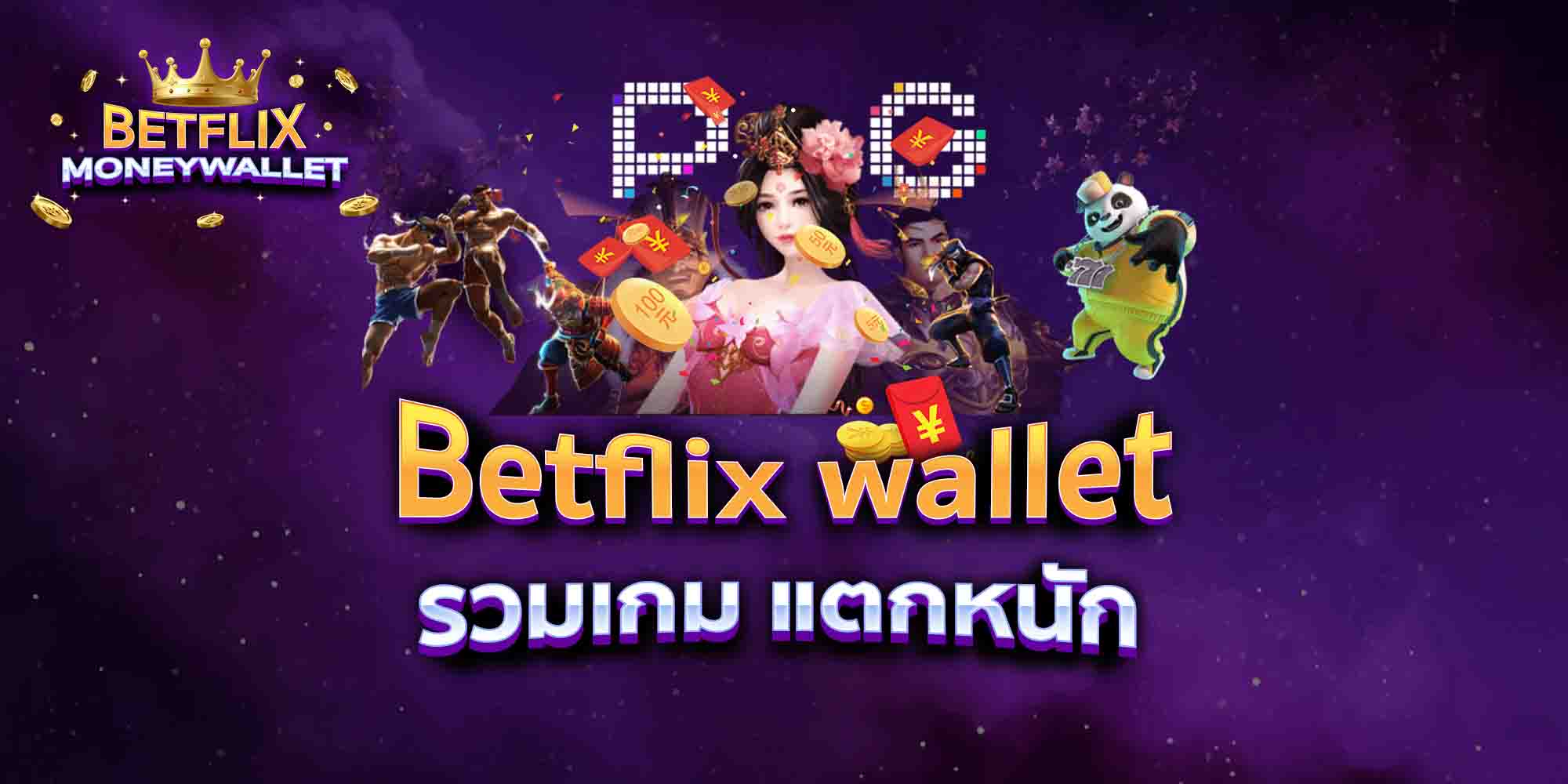 Betflix-wallet-รวมเกม-แตกหนัก