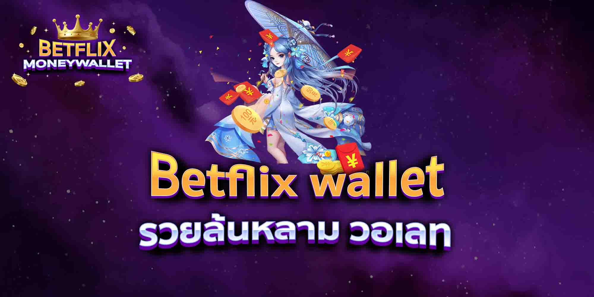 Betflix-wallet-รวยล้นหลาม-วอเลท