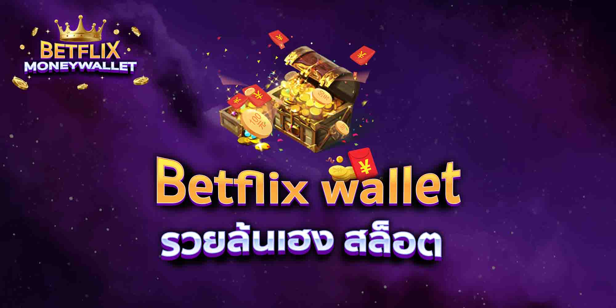 Betflix-wallet-รวยล้นเฮง-สล็อต