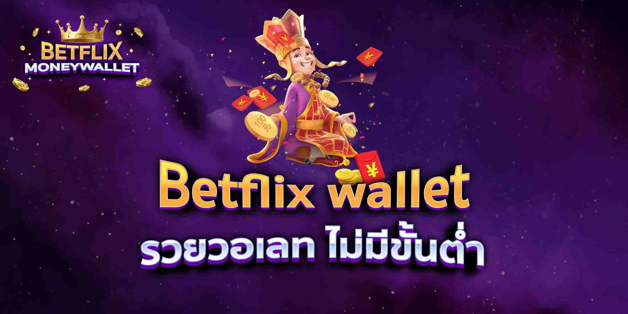 Betflix-wallet-รวยวอเลท-ไม่มีขั้นต่ำ