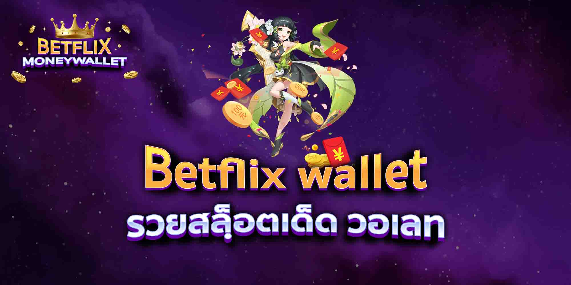 Betflix-wallet-รวยสลฺ็อตเด็ด-วอเลท