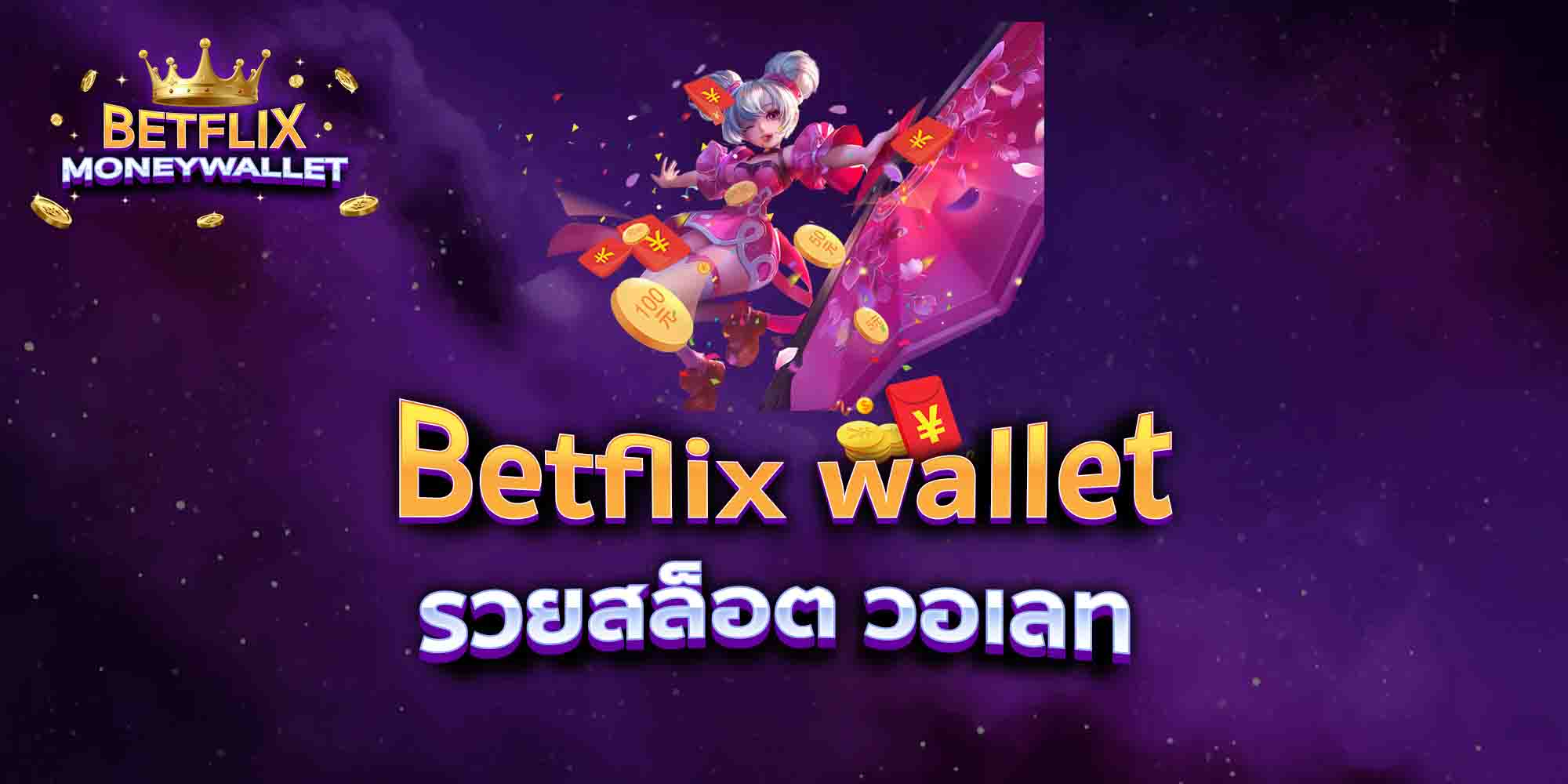 Betflix-wallet-รวยสล็อต-วอเลท