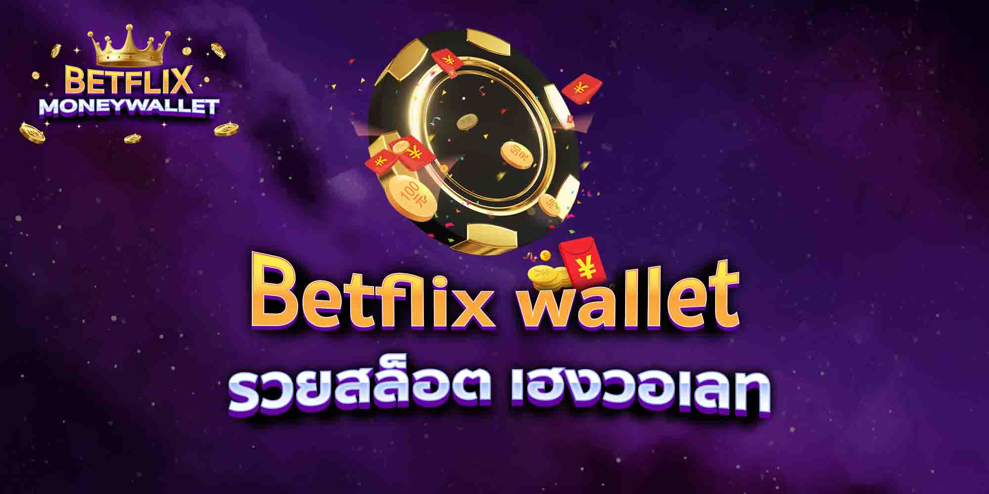 Betflix-wallet-รวยสล็อต-เฮงวอเลท
