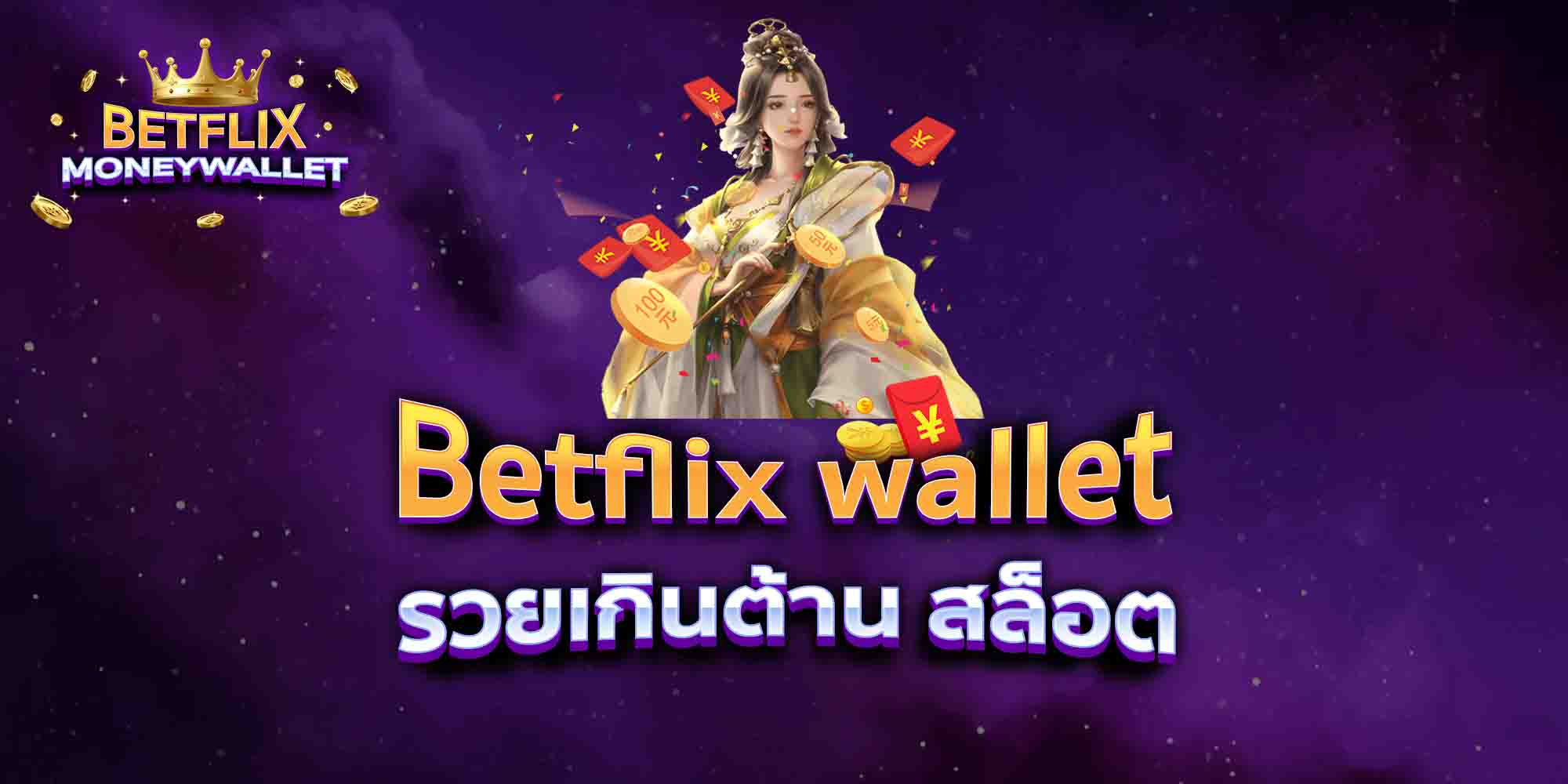 Betflix-wallet-รวยเกินต้าน-สล็อต