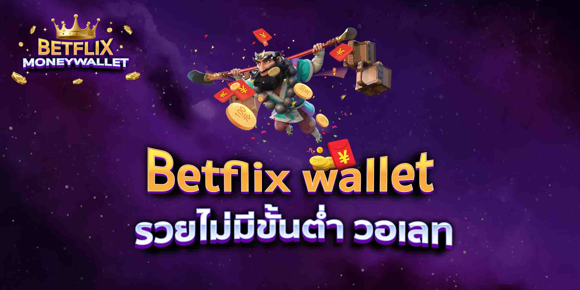 Betflix-wallet-รวยไม่มีขั้นต่ำ-วอเลท