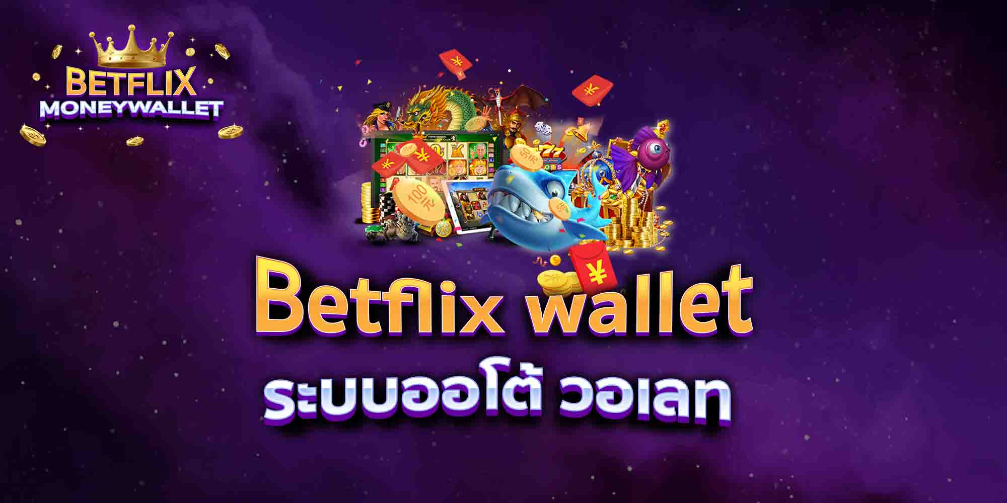 Betflix-wallet-ระบบออโต้-วอเลท