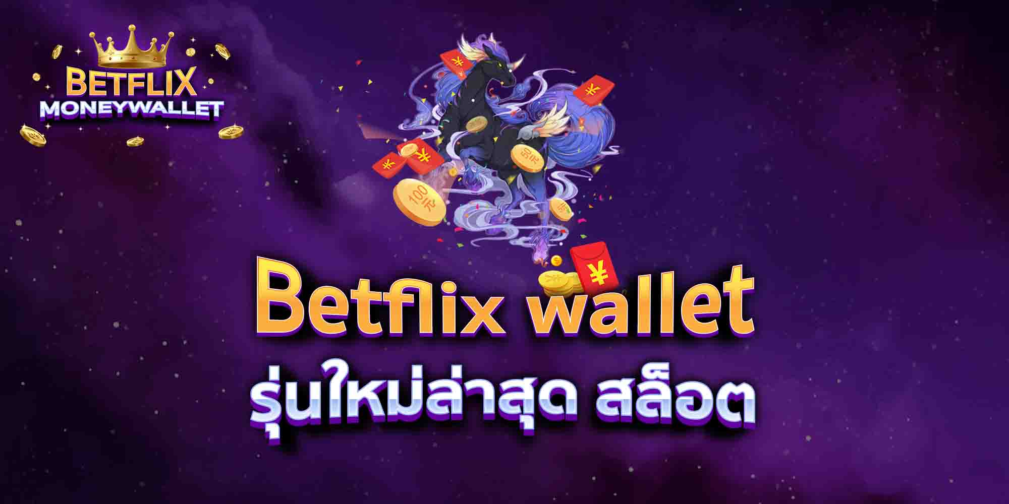 Betflix-wallet-รุ่นใหม่ล่าสุด-สล็อต