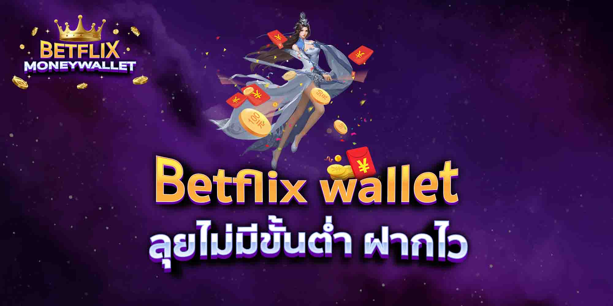 Betflix-wallet-ลุยไม่มีขั้นต่ำ-ฝากไว