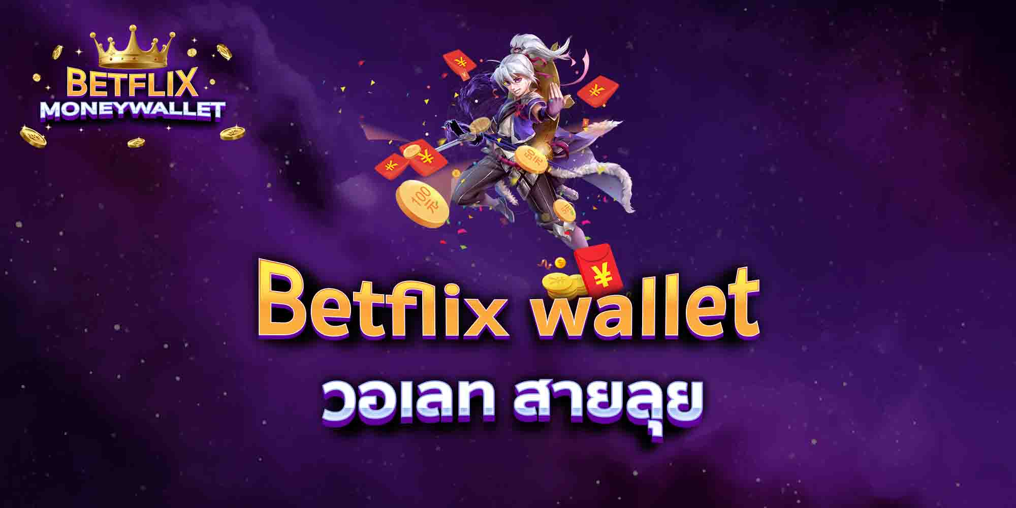 Betflix-wallet-วอเลท-สายลุย