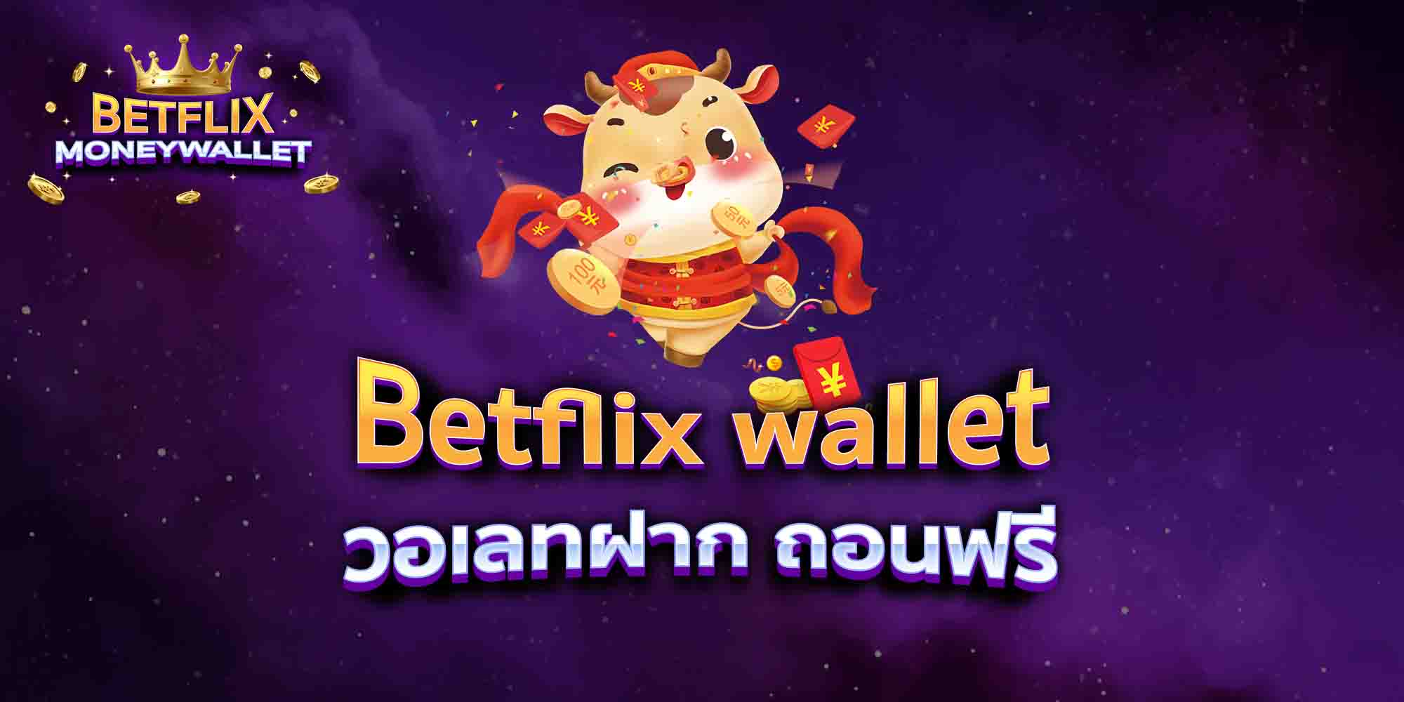 Betflix-wallet-วอเลทฝาก-ถอนฟรี