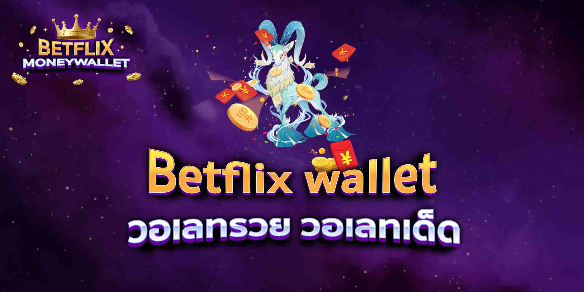 Betflix-wallet-วอเลทรวย-วอเลทเด็ด