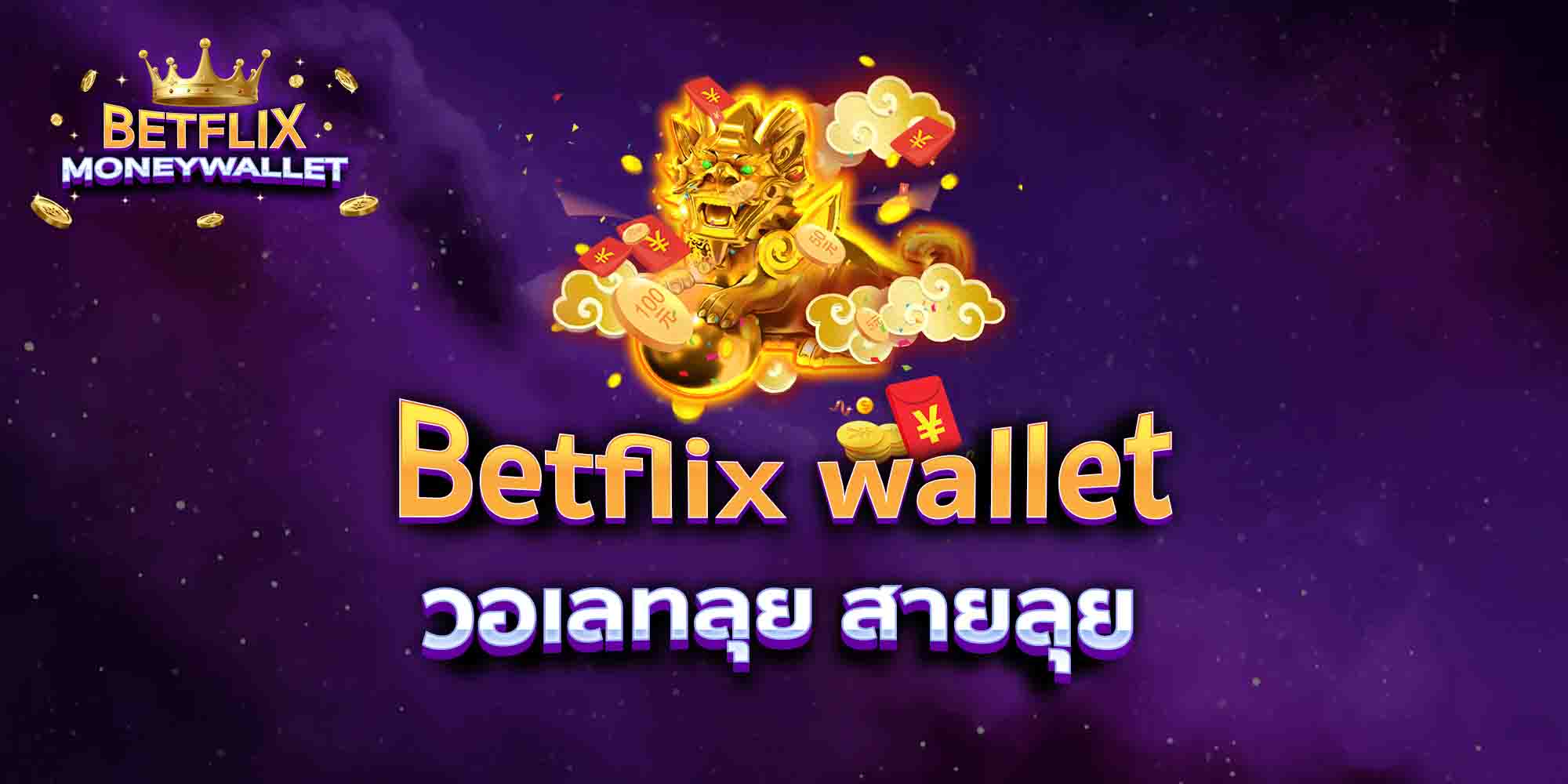 Betflix-wallet-วอเลทลุย-สายลุย