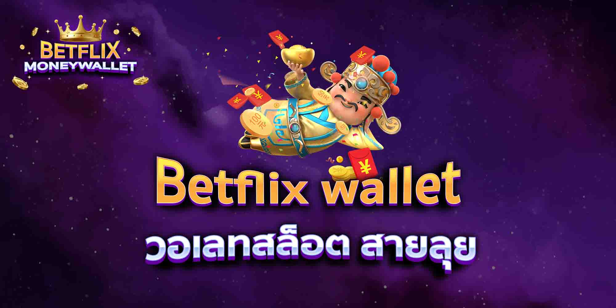 Betflix-wallet-วอเลทสล็อต-สายลุย