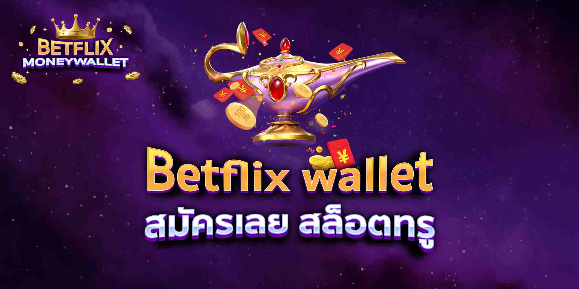 Betflix-wallet-สมัครเลย-สล็อตทรู