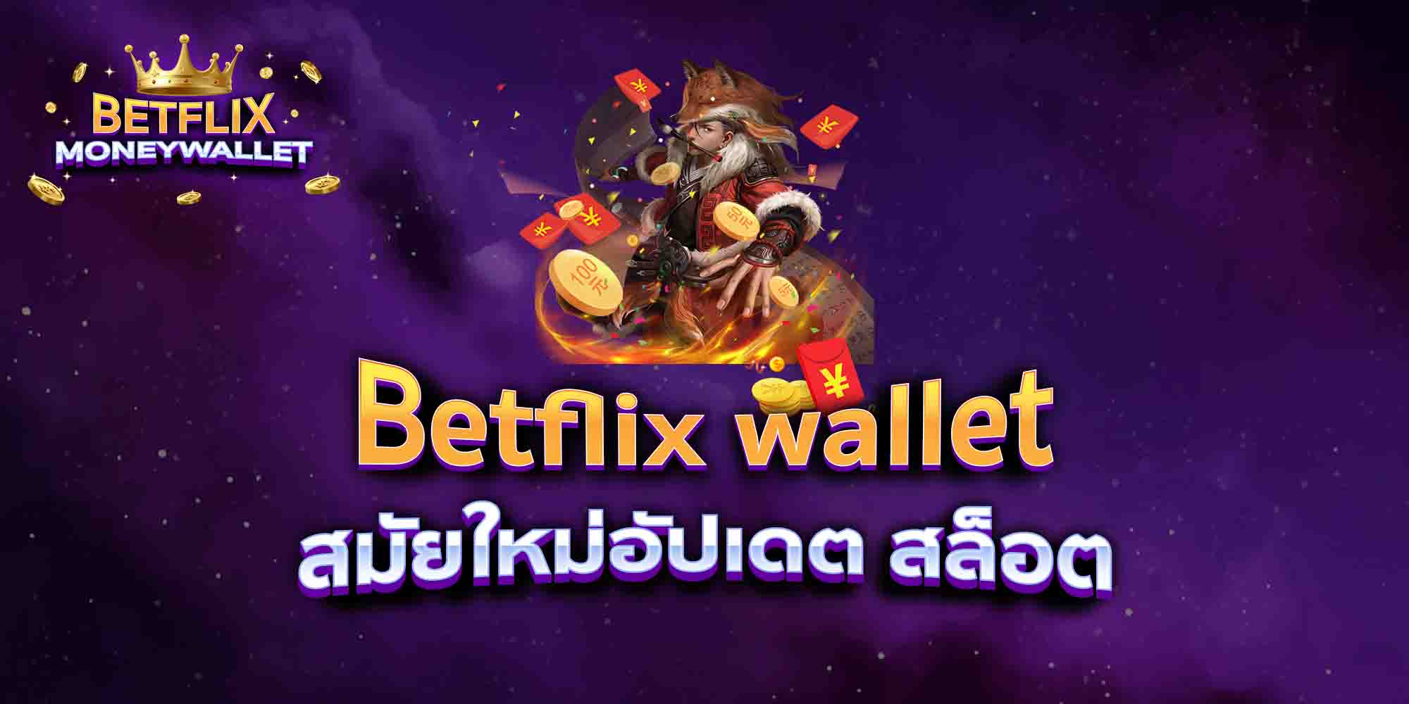 Betflix-wallet-สมัยใหม่อัปเดต-สล็อต