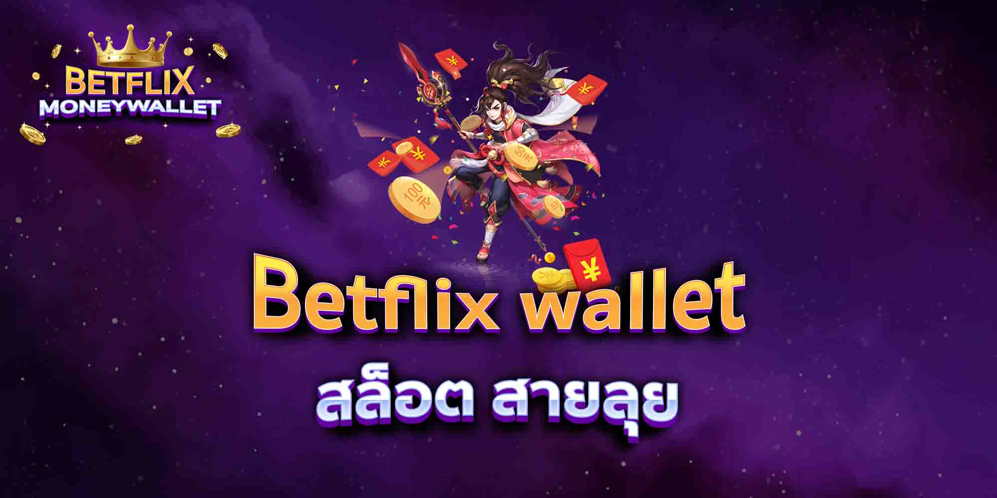 Betflix-wallet-สล็อต-สายลุย