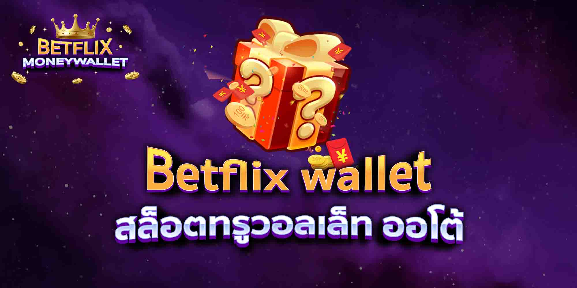 Betflix-wallet-สล็อตทรูวอลเล็ท-ออโต้