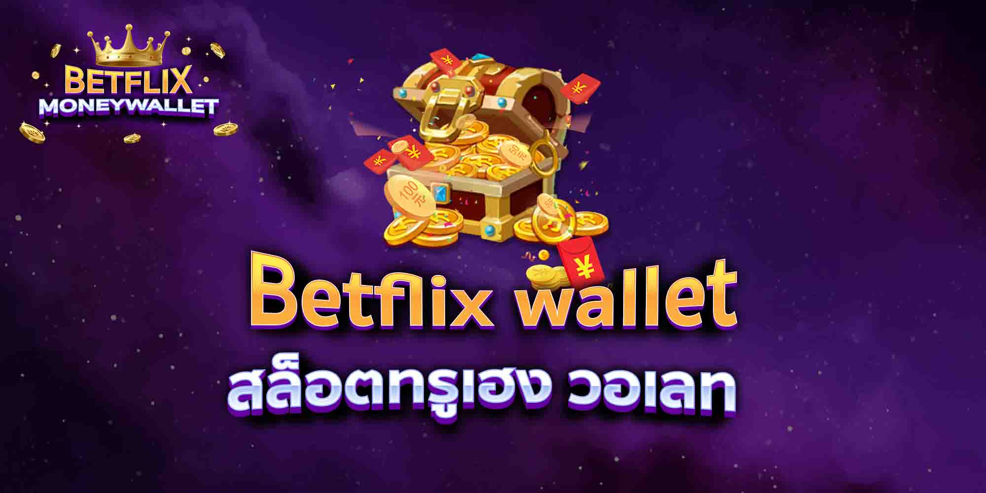 Betflix-wallet-สล็อตทรูเฮง-วอเลท