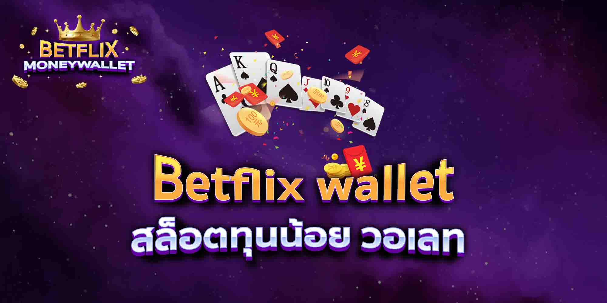 Betflix-wallet-สล็อตทุนน้อย-วอเลท