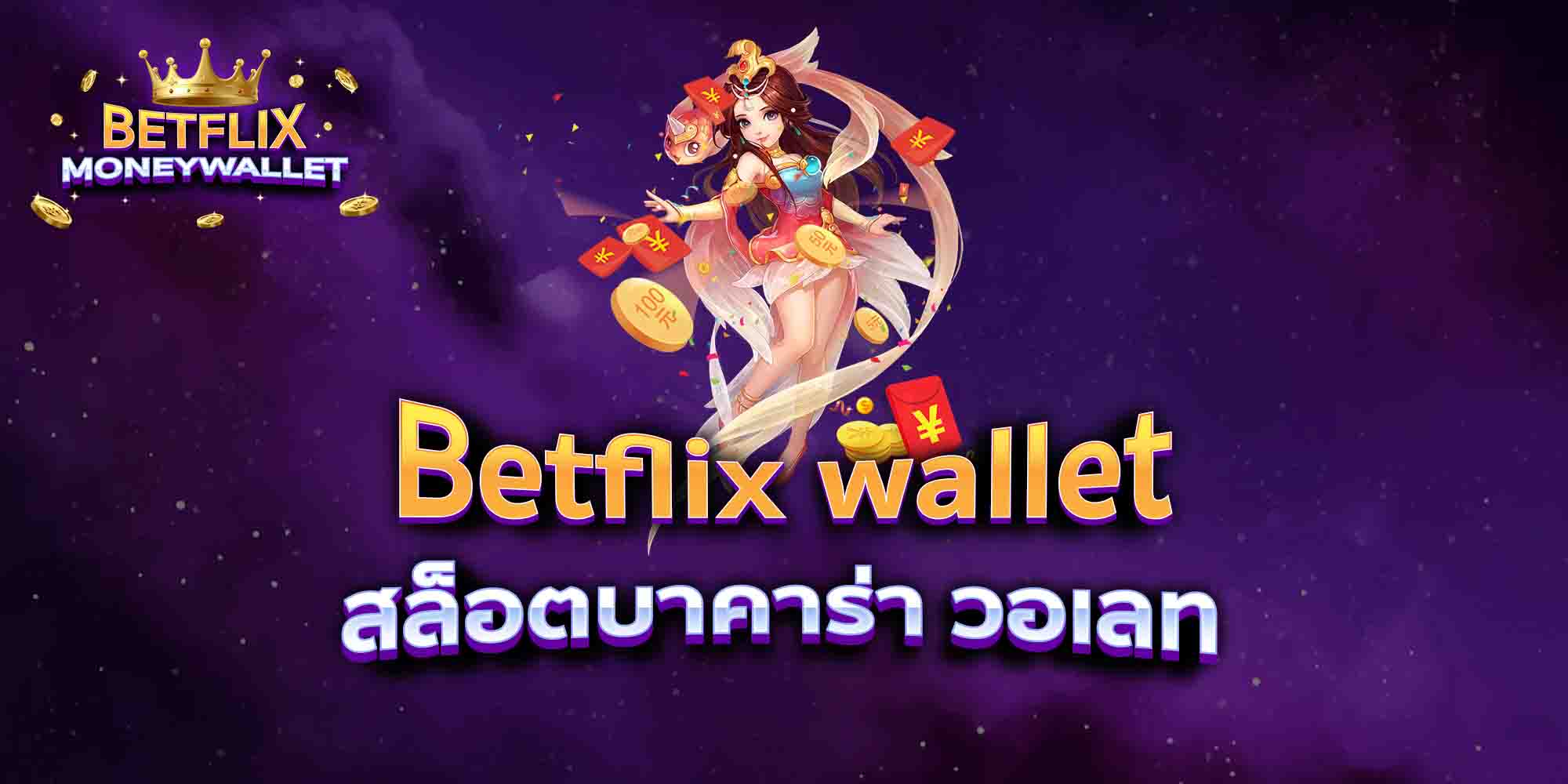 Betflix-wallet-สล็อตบาคาร่า-วอเลท