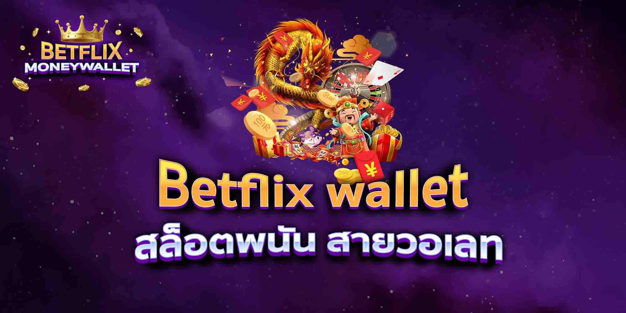 Betflix-wallet-สล็อตพนัน-สายวอเลท