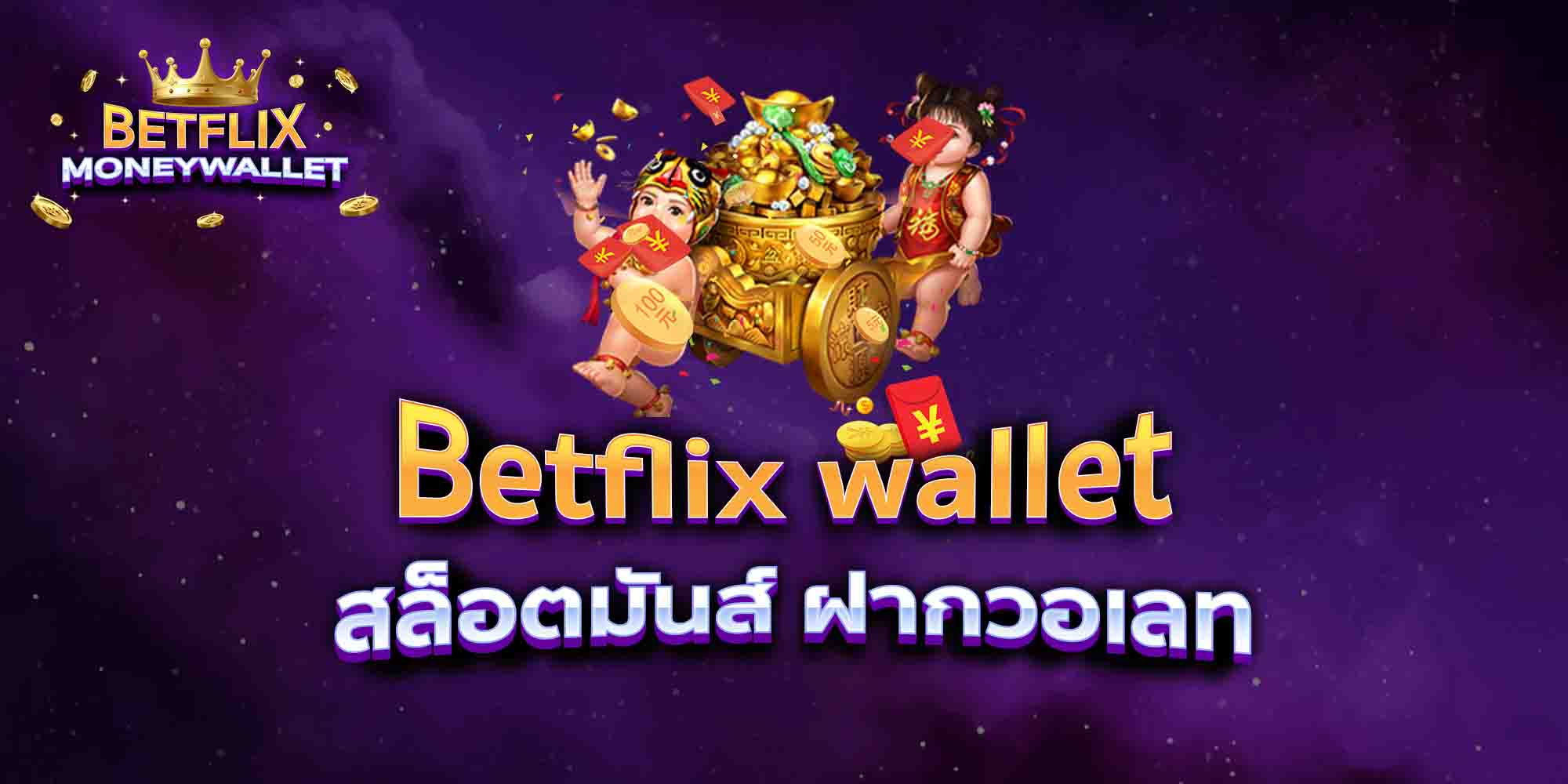 Betflix-wallet-สล็อตมันส์-ฝากวอเลท