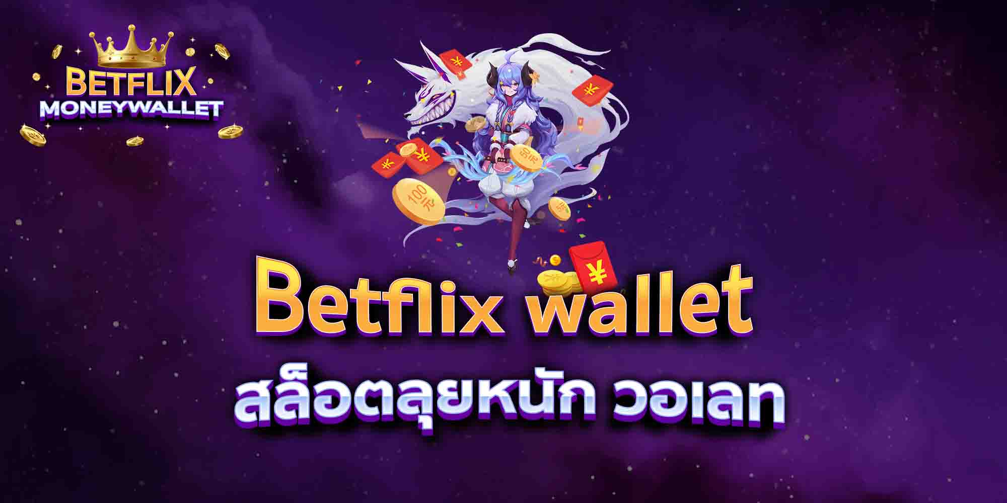 Betflix-wallet-สล็อตลุยหนัก-วอเลท