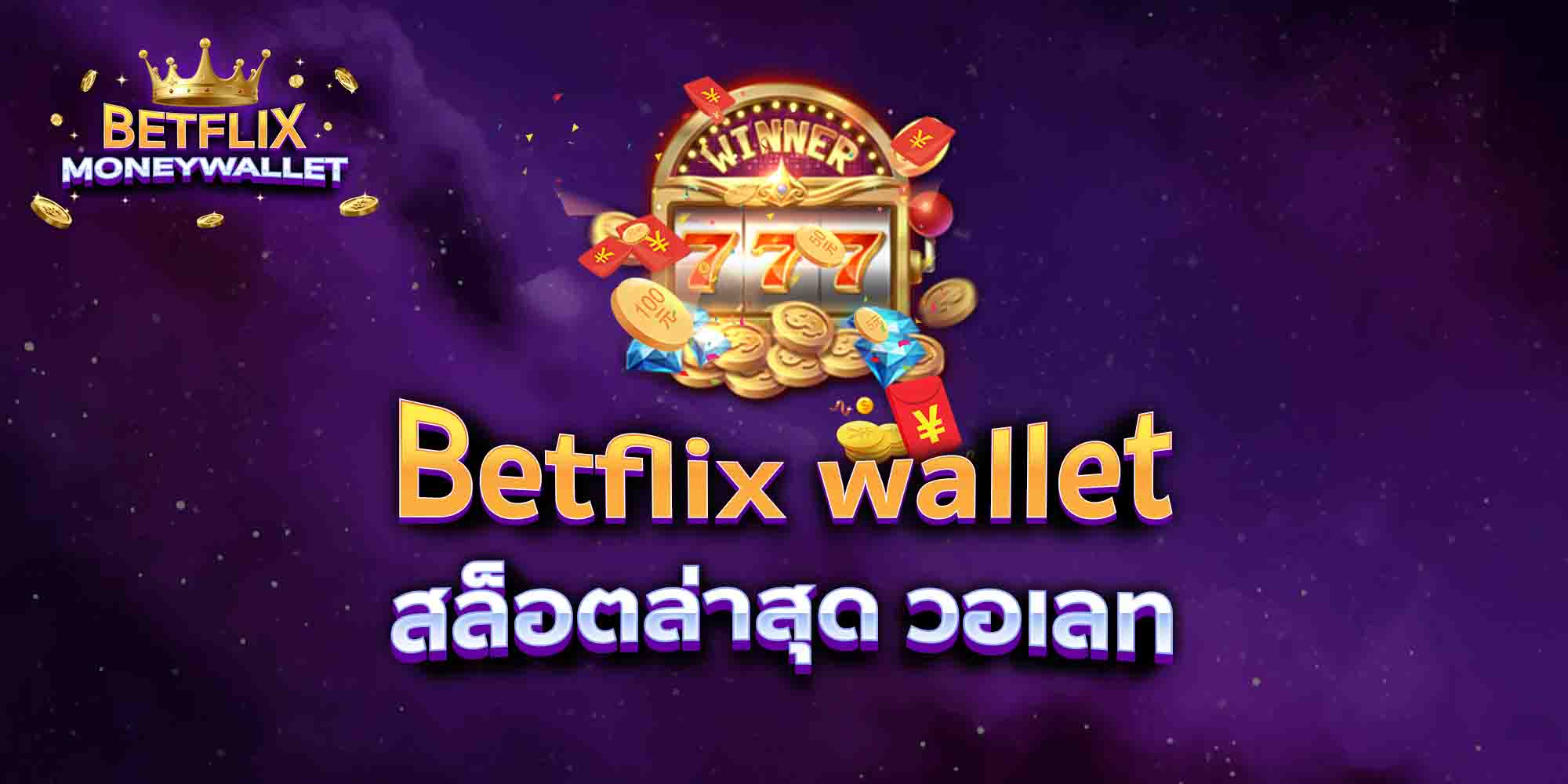 Betflix-wallet-สล็อตล่าสุด-วอเลท