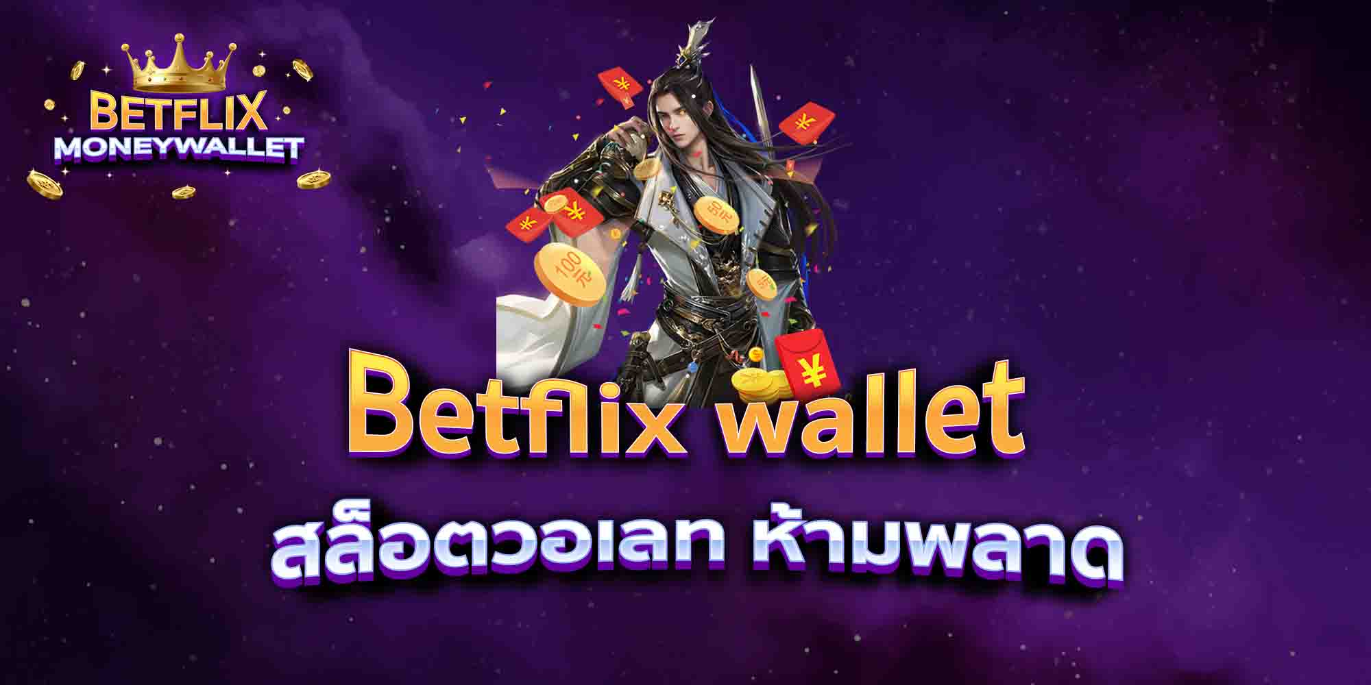 Betflix-wallet-สล็อตวอเลท-ห้ามพลาด