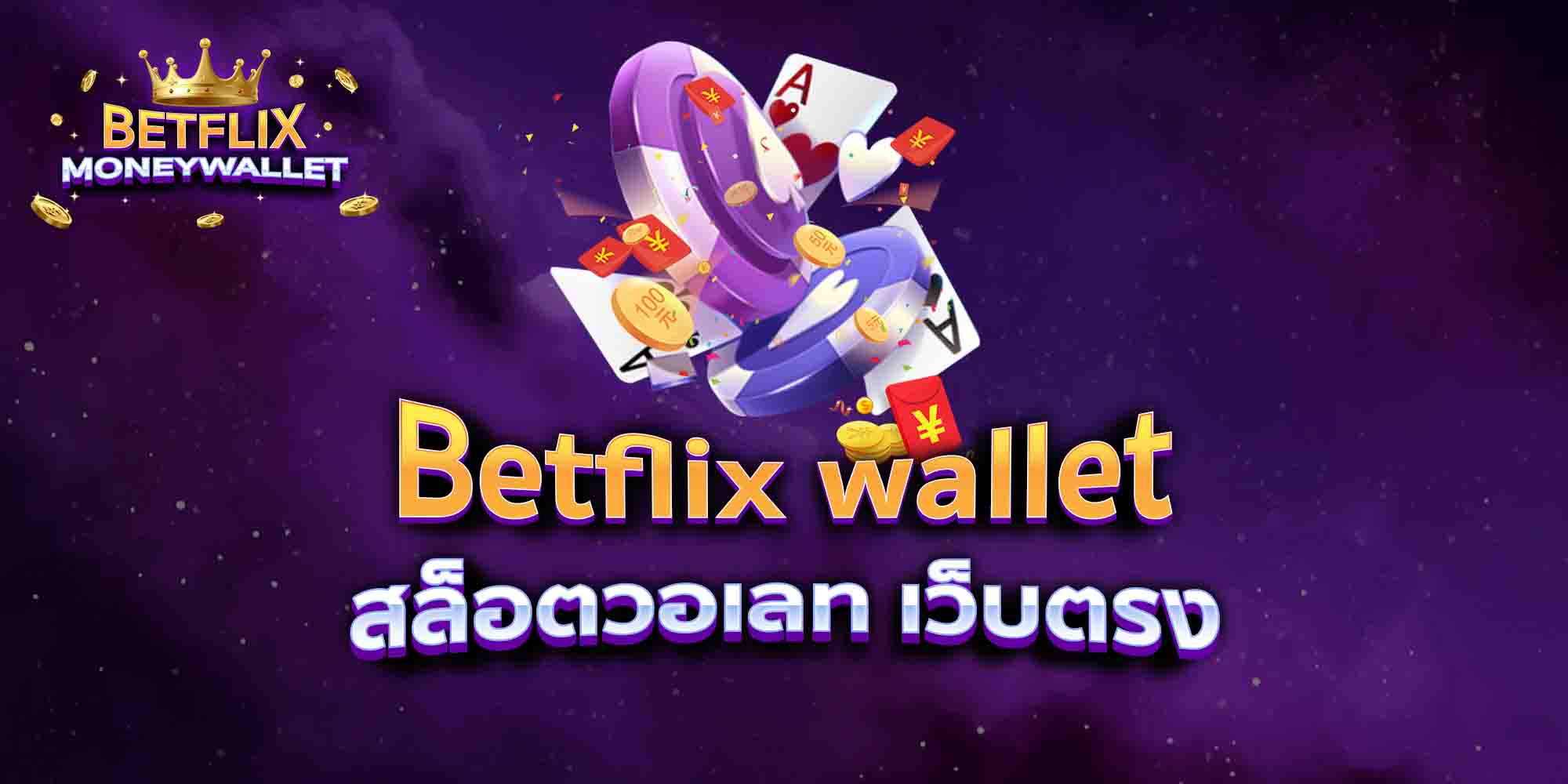 Betflix-wallet-สล็อตวอเลท-เว็บตรง