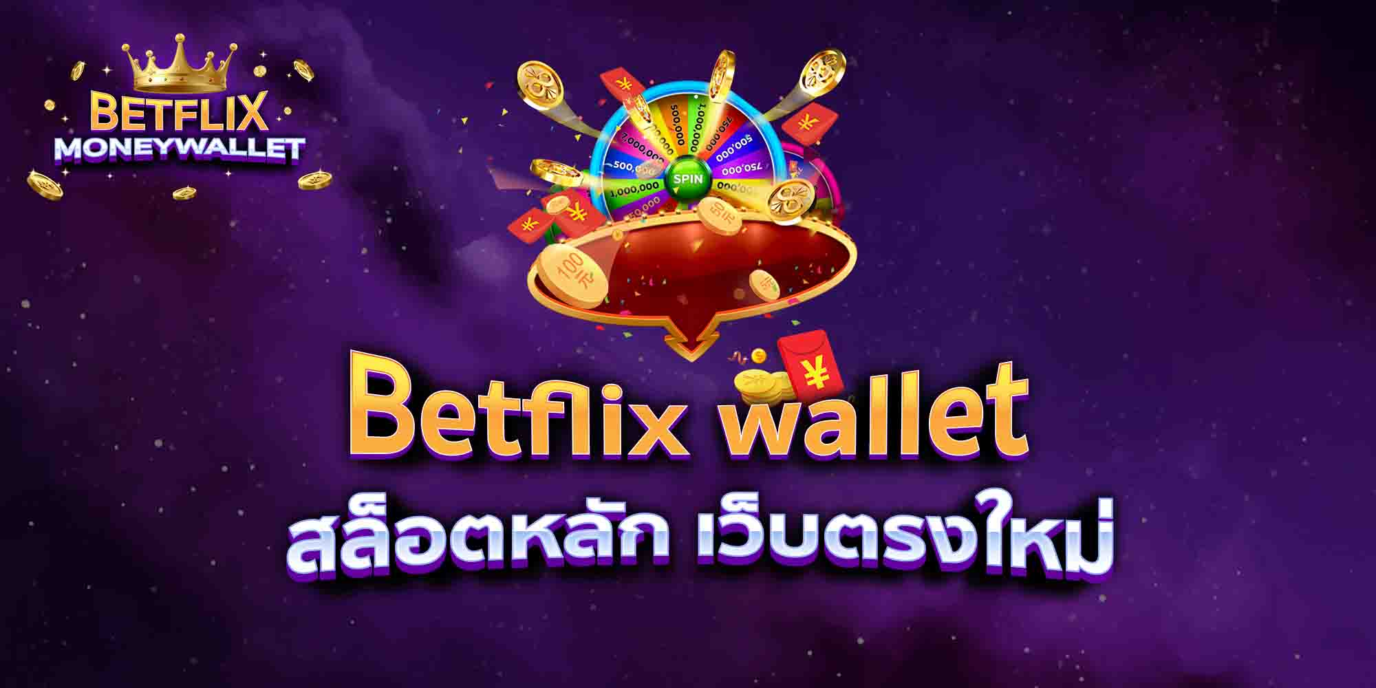 Betflix-wallet-สล็อตหลัก-เว็บตรงใหม่