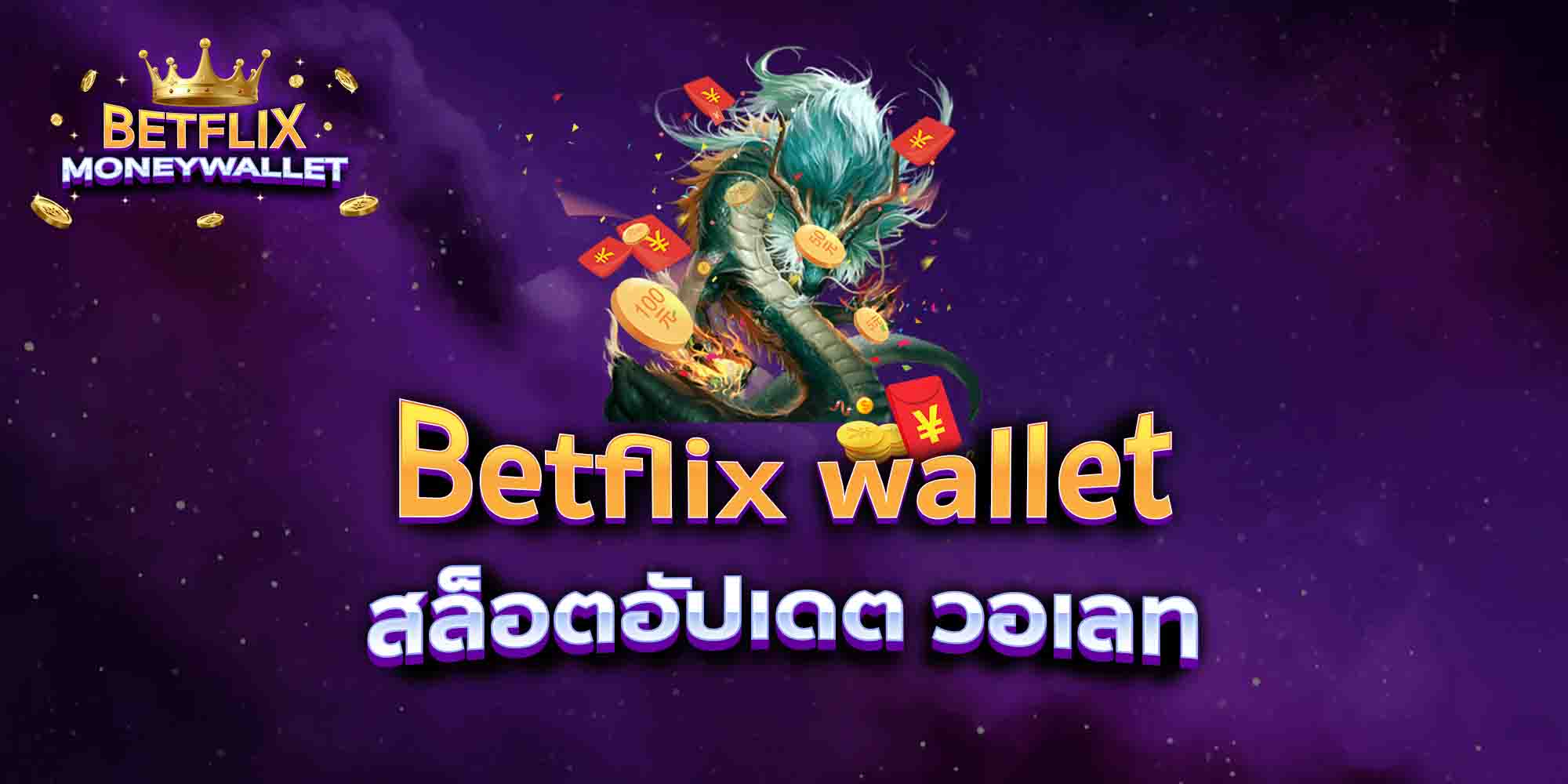 Betflix-wallet-สล็อตอัปเดต-วอเลท