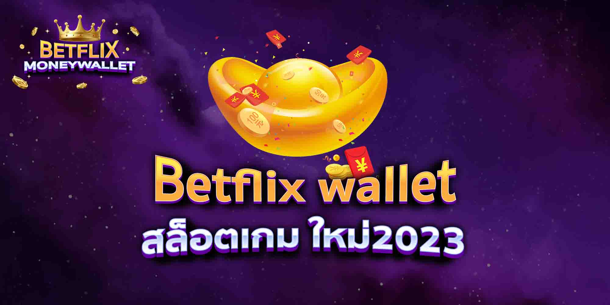 Betflix-wallet-สล็อตเกม-ใหม่2023
