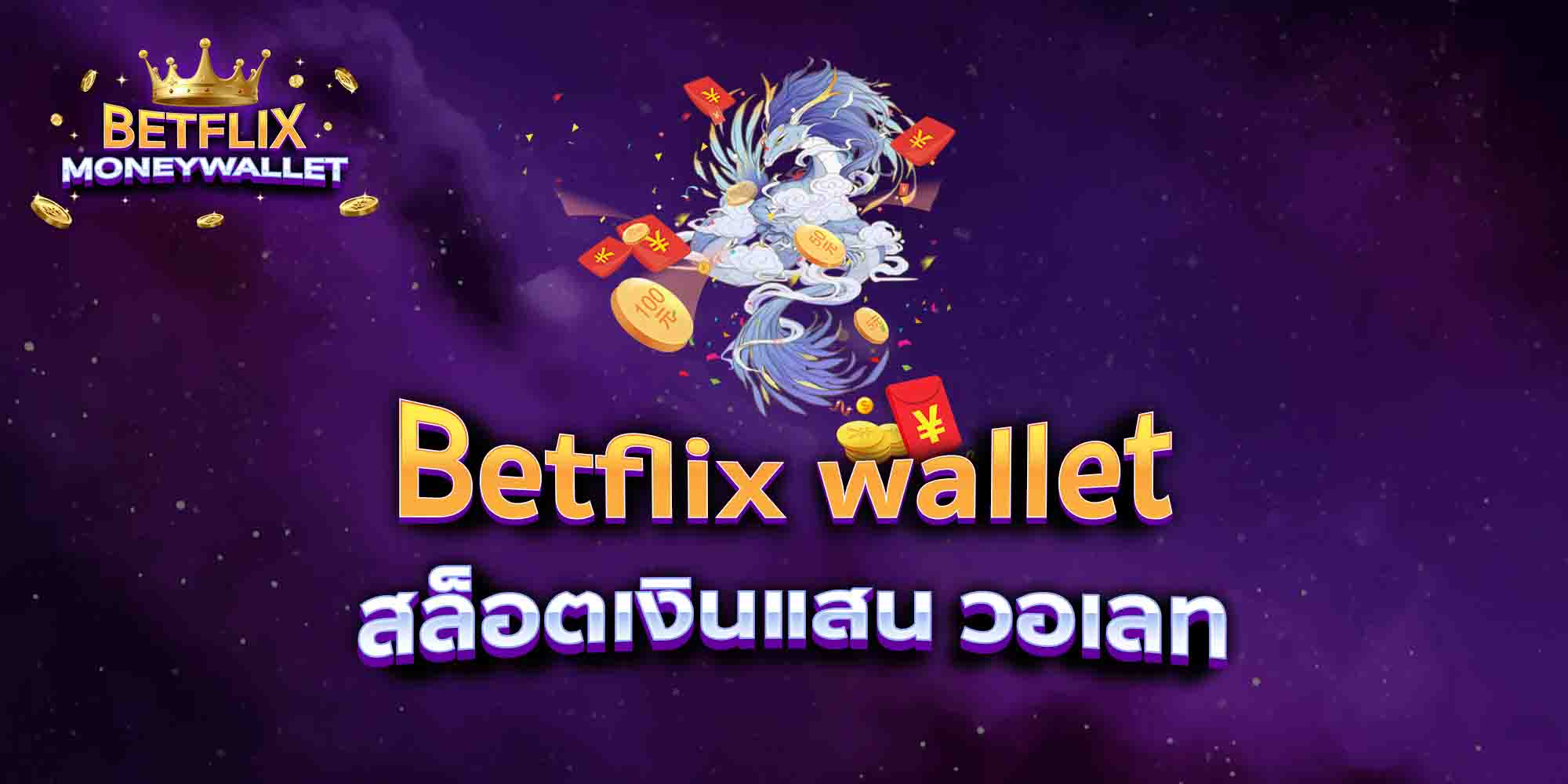 Betflix-wallet-สล็อตเงินแสน-วอเลท