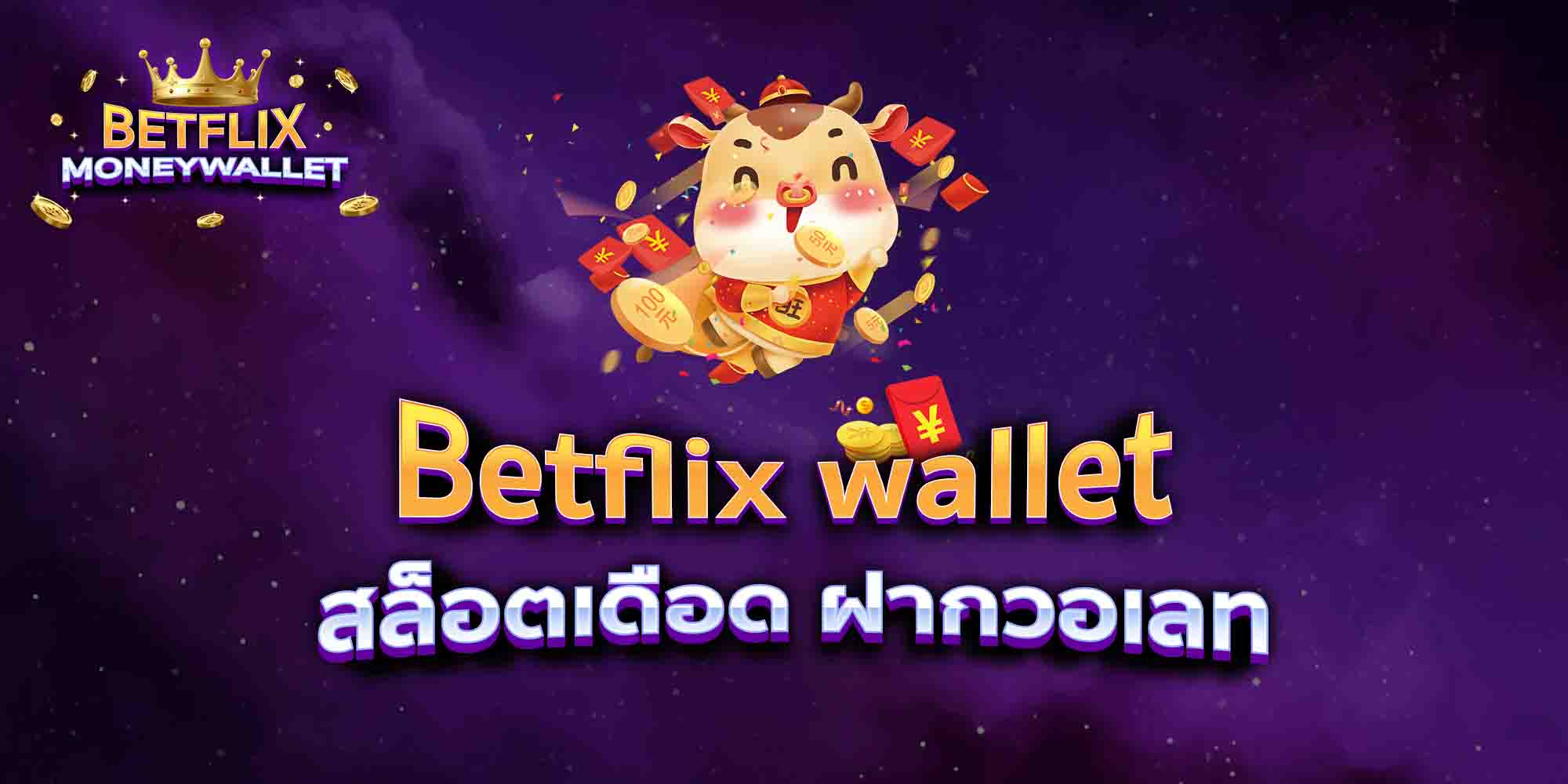 Betflix-wallet-สล็อตเดือด-ฝากวอเลท
