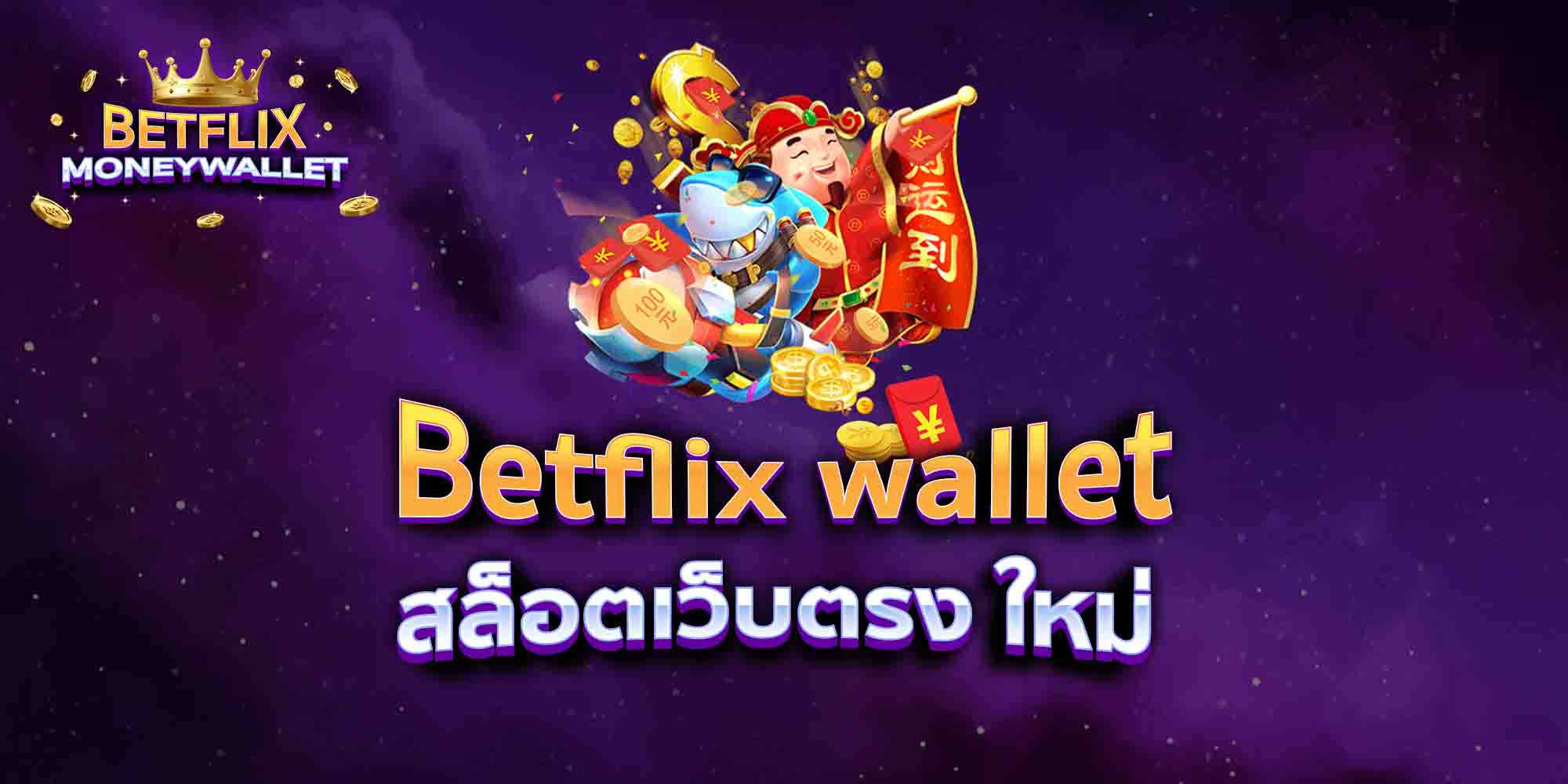 Betflix-wallet-สล็อตเว็บตรง-ใหม่