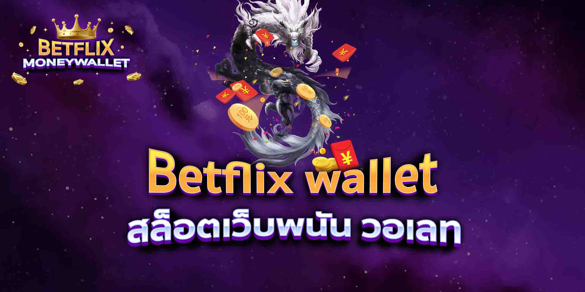 Betflix-wallet-สล็อตเว็บพนัน-วอเลท