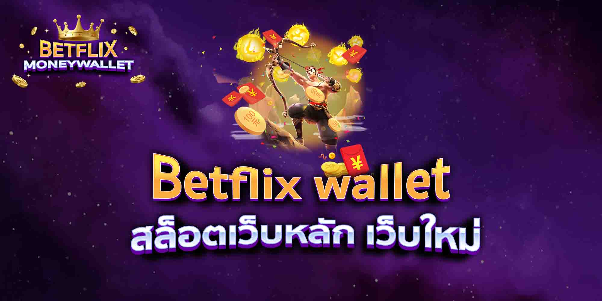 Betflix-wallet-สล็อตเว็บหลัก-เว็บใหม่