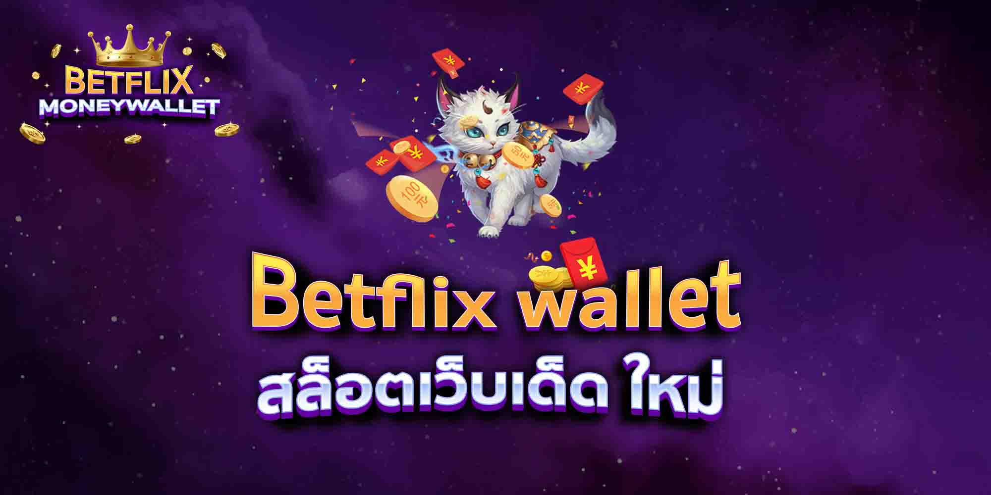 Betflix-wallet-สล็อตเว็บเด็ด-ใหม่