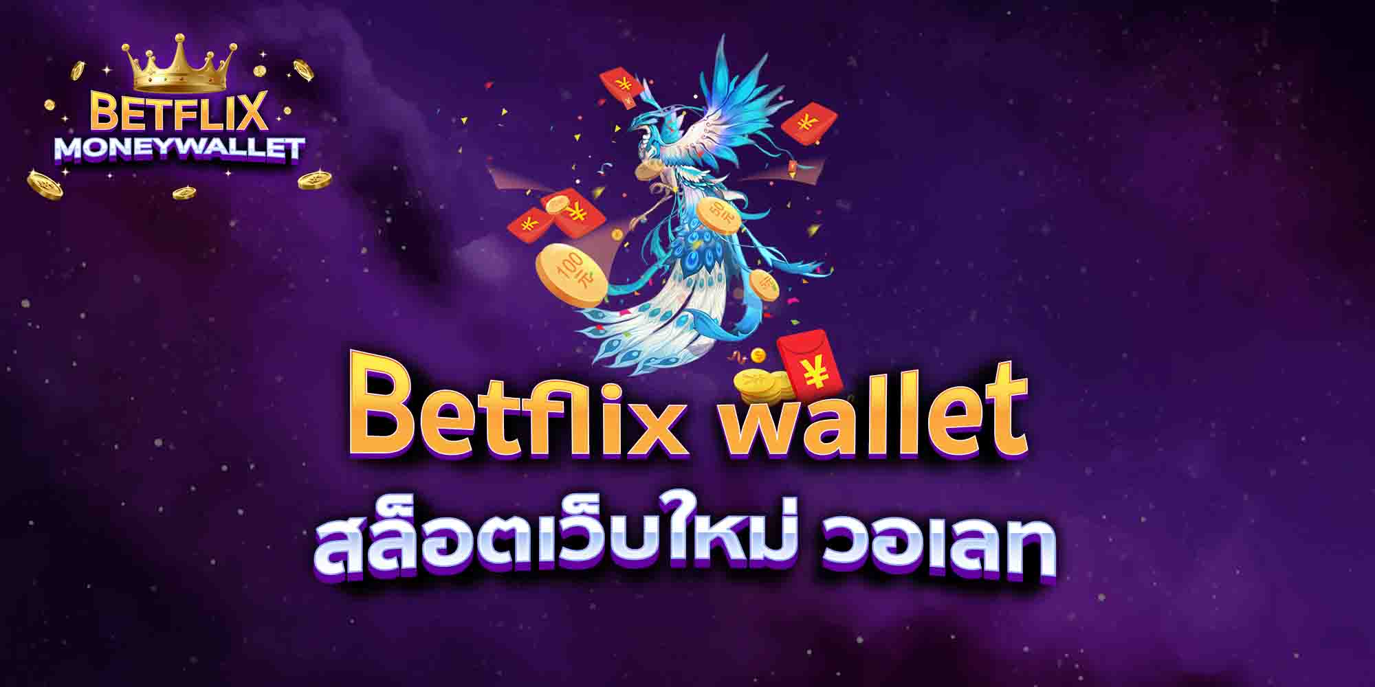 Betflix-wallet-สล็อตเว็บใหม่-วอเลท