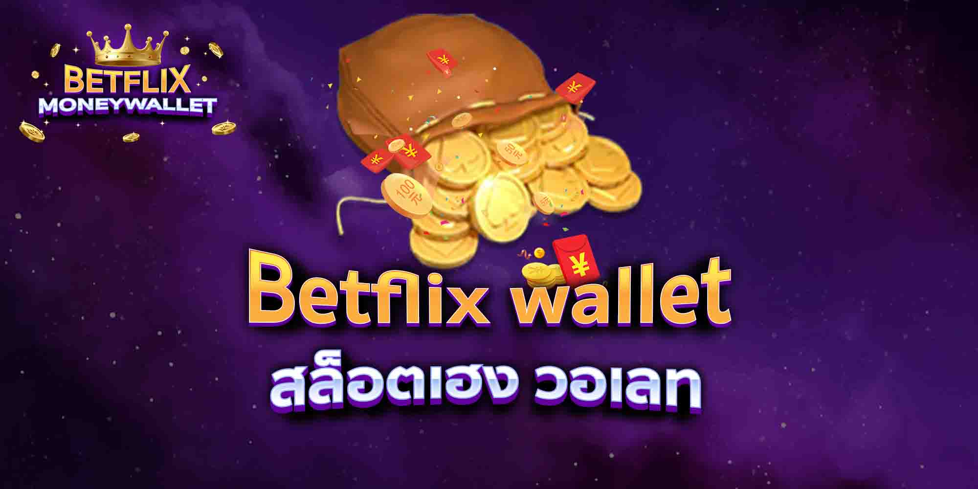 Betflix-wallet-สล็อตเฮง-วอเลท