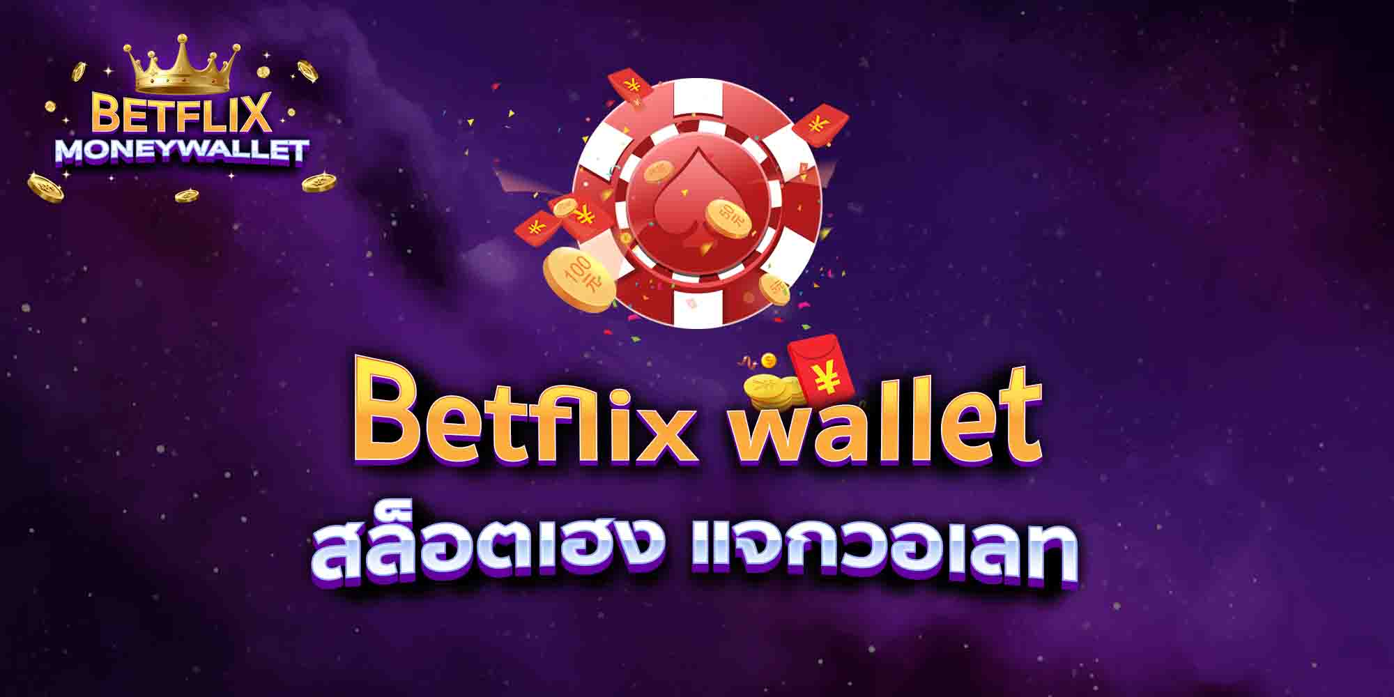 Betflix-wallet-สล็อตเฮง-แจกวอเลท