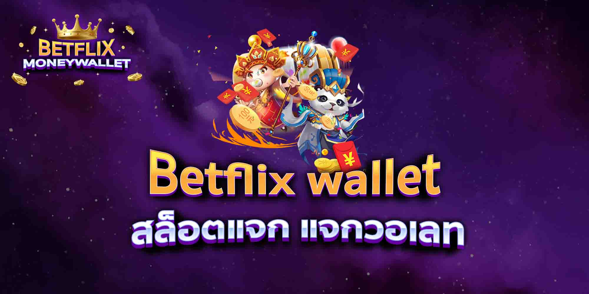 Betflix-wallet-สล็อตแจก-แจกวอเลท