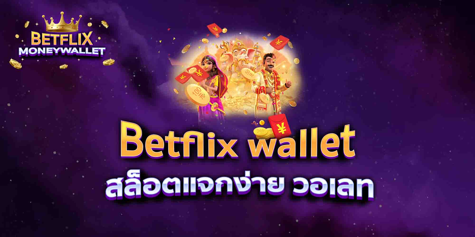 Betflix-wallet-สล็อตแจกง่าย-วอเลท