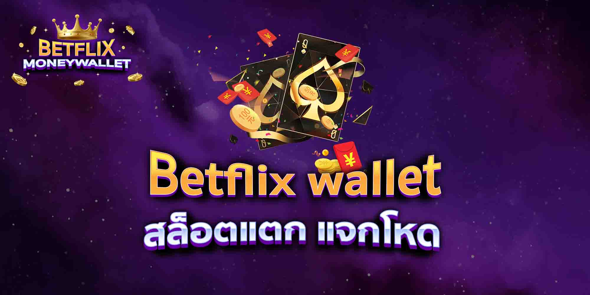 Betflix-wallet-สล็อตแตก-แจกโหด