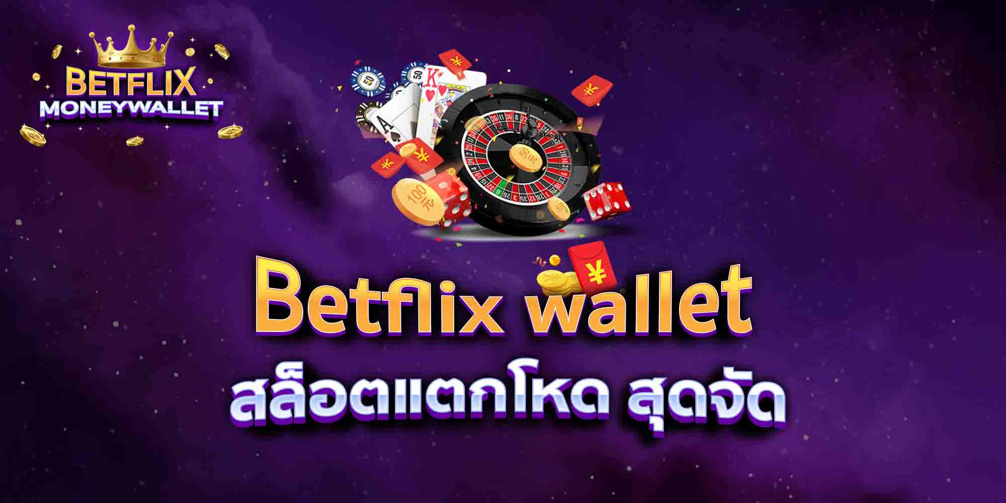 Betflix-wallet-สล็อตแตกโหด-สุดจัด